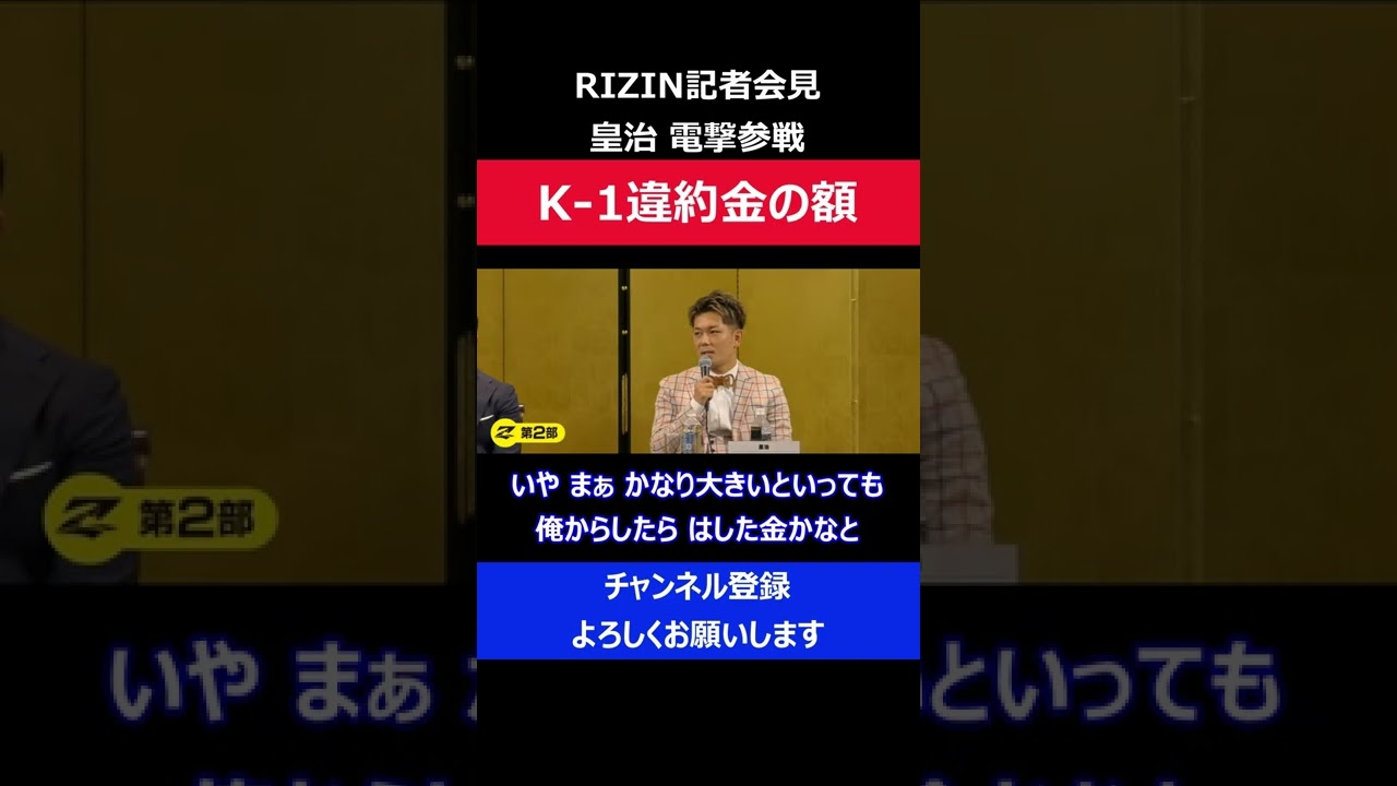 皇治 K-1違約金の額をRIZIN移籍記者会見で問われ答えた瞬間/RIZIN.24