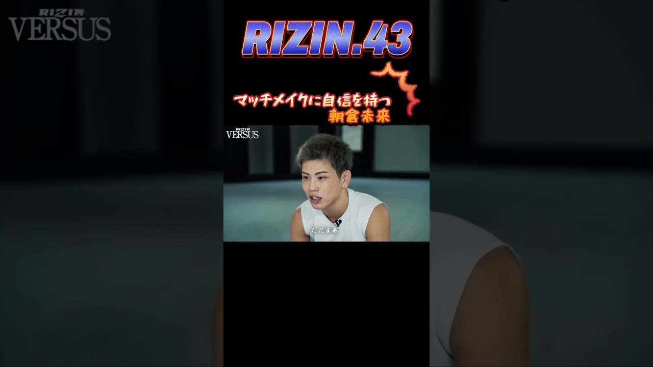 【RIZIN.43】マッチメイクに自信を持ってる朝倉未来　怪物くんvs西谷大成　#rizin #mma #格闘技 #share #subscribe #shorts