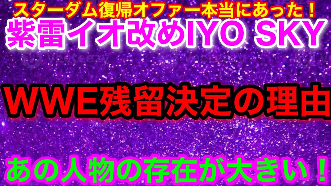 紫雷イオがスターダム復帰ではなくWWE残留を決めた理由。