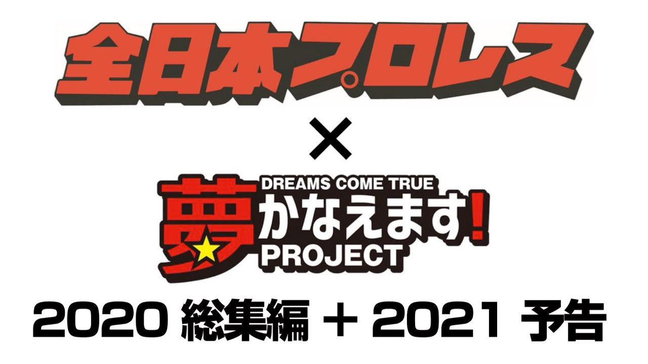 【全日本プロレス】2020総集編 ＋2021予告【夢かなえます!PROJECT】