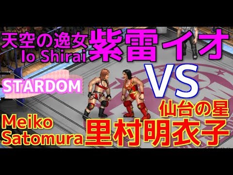 【STARDOM】紫雷イオ vs 里村明衣子【ファイプロワールド】Io Shirai vs Meiko Satomura