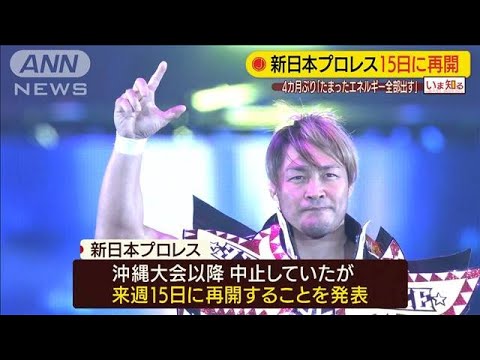 新日本プロレス15日に再開「たまったエネルギーを」(20/06/09)