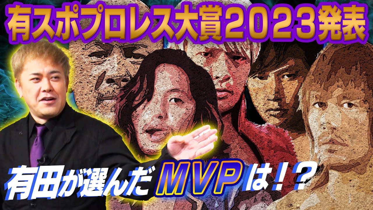 #170【有スポプロレス大賞】2023年男子MVP!!悩み抜いた有田が選んだ選手とその理由とは!?【最優秀選手賞】