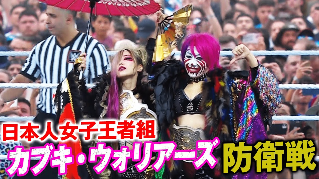 ASUKA＆カイリの日本人王者コンビ“カブキ・ウォリアーズ”が5万人の前で王座戦！| WWE 日本史上初！ゴールデン帯 無料生中継！