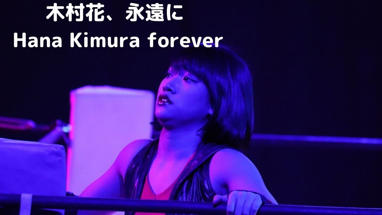 木村花、永遠に / Hana Kimura forever　対  紫雷イオ（Ip Shirai）戦　女子プロレス