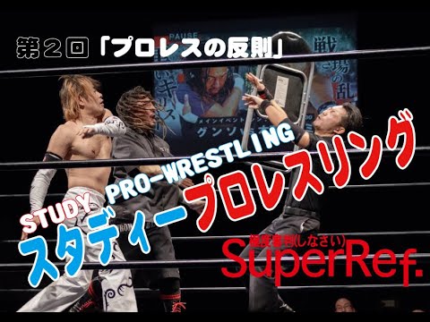 レフェリー吉野恵悟のスタディープロレスリング#02【反則について】