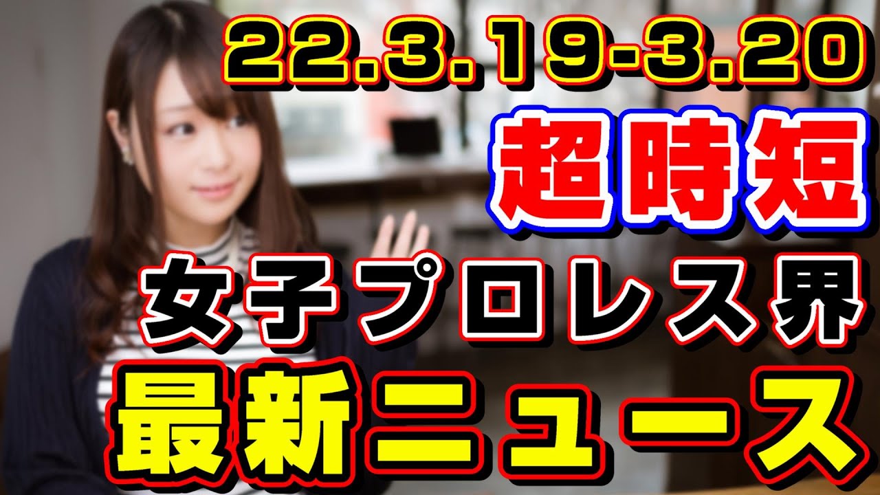 【女子プロレス】超時短！スターダムやアイスリボン等全団体最新ニュース&試合結果(22.3.19～3.20)