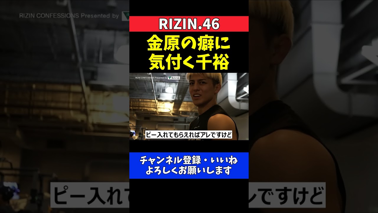 鈴木千裕 金原正徳の癖に気付く弱点を見抜く能力【RIZIN.46】