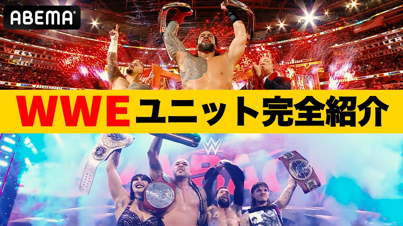 【ＷＷＥが分かる】いま軍団はこうなっている！ブラッドラインにジャッジメント・デー！ビギナー必見！2023年11月2日版 | 11.4&5 WWEはABEMAで独占中継