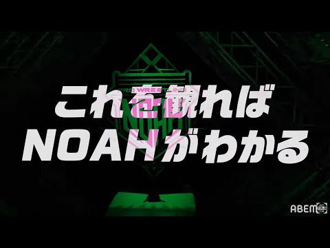 2分でわかる！ビギナー必見！これを見ればプロレスリング・ノアが分かる！｜PRO-WRESTLING NOAH