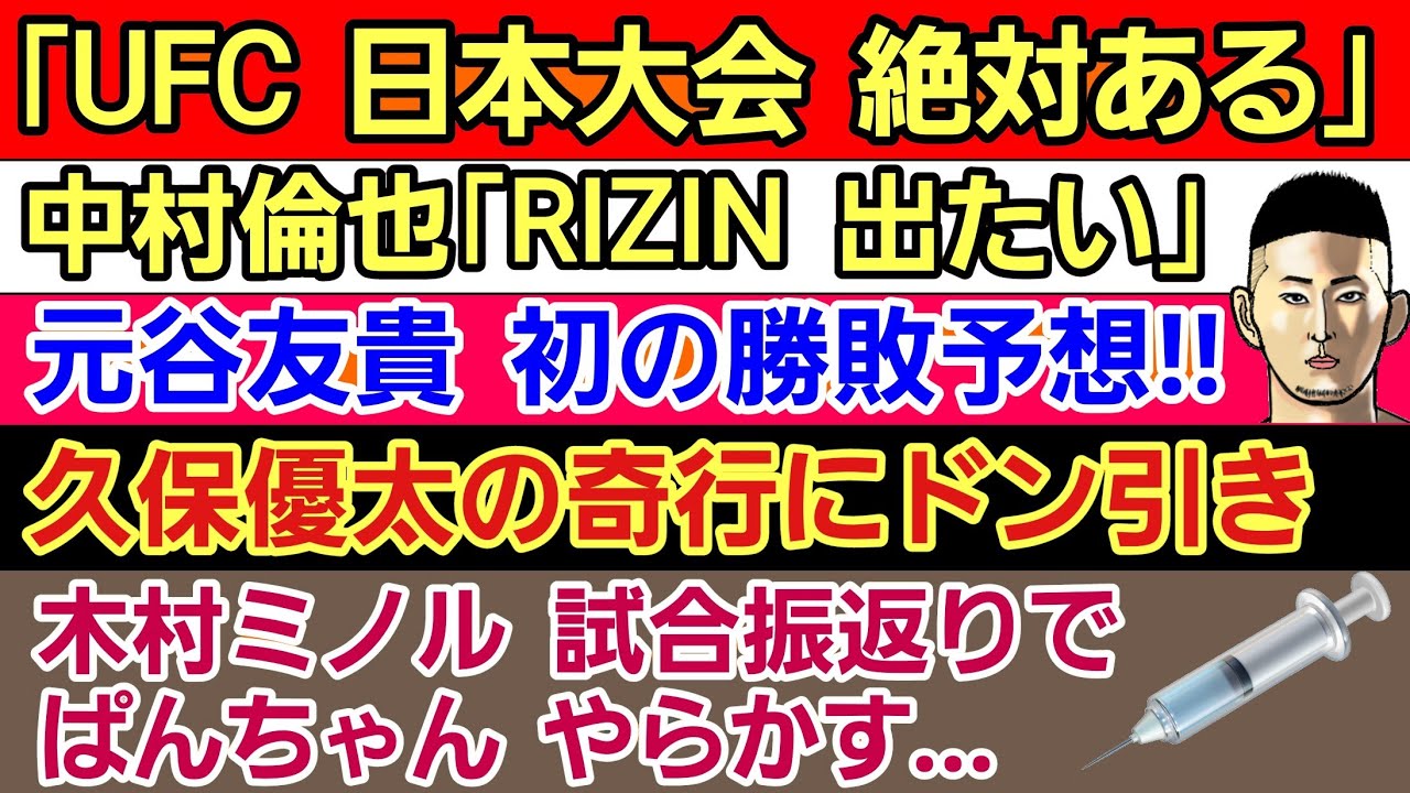 〇中村倫也「RIZIN出たい」〇「UFC日本大会 必ずある」〇元谷友貴の勝敗予想が意味不明だと話題に〇鈴木千裕が戦いたい選手はスーパーレック？ 〇木村ミノル ブアカーオ戦は0点〇久保優太の奇行が…