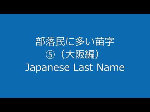 部落民に多い苗字