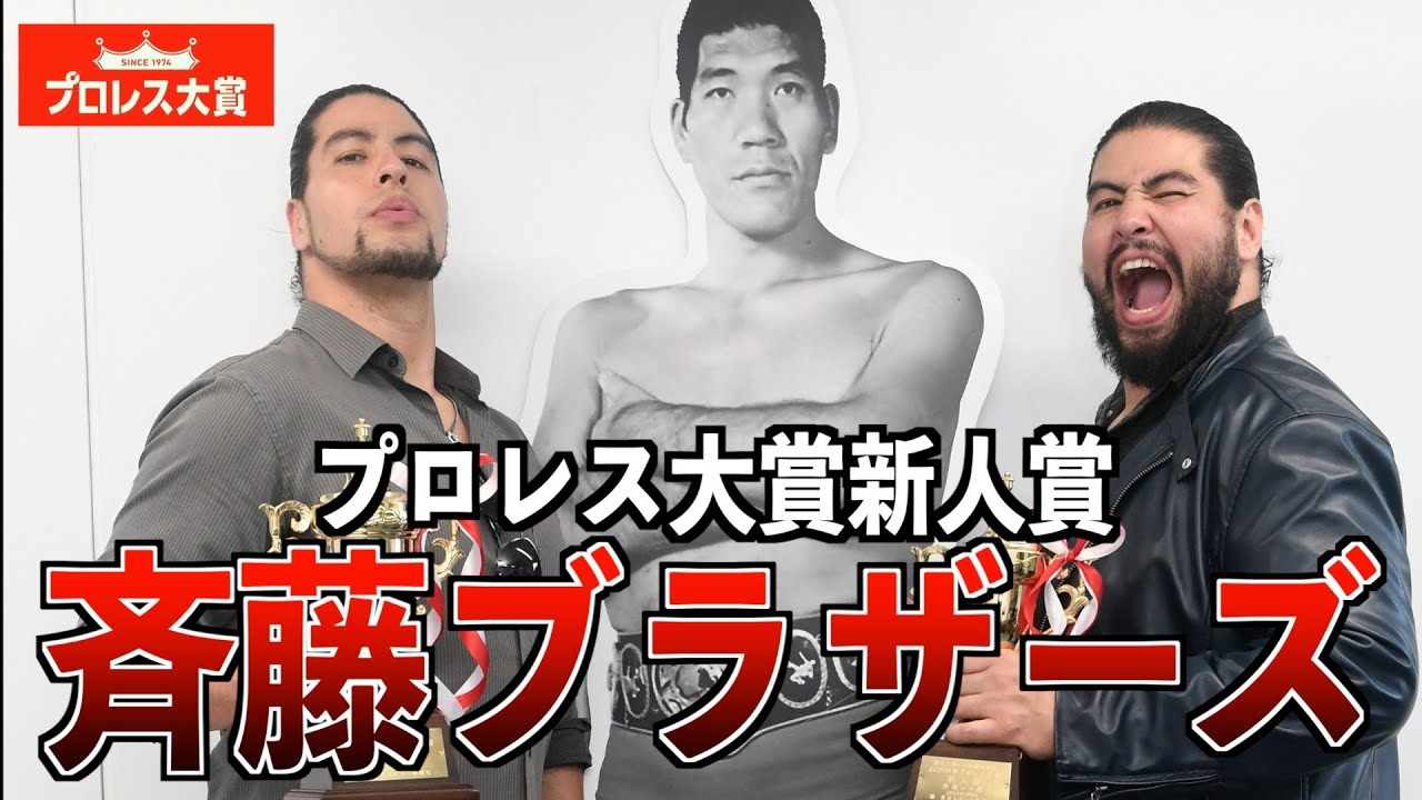 【プロレス大賞授与式】「斉藤ブラザーズ」新人賞表彰　トロフィーにイチャモン「何か小さくねえか？」