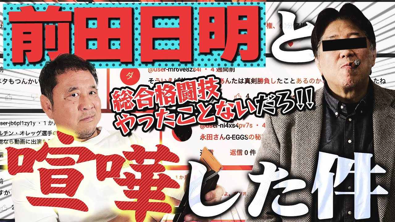 前田日明と極秘で●●？蝶野とIWGP60分フルタイムドロー！新企画も始まるよ【5月分コメント返し】