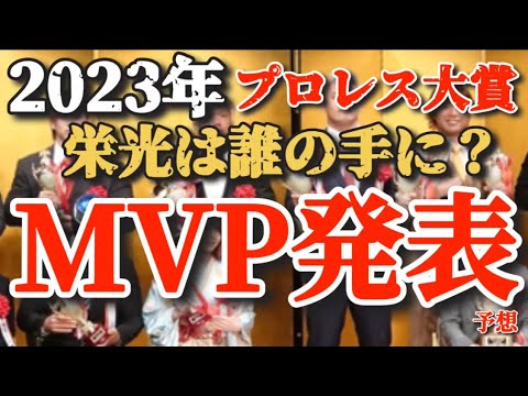 果たして今年のMVPは？　2023年　東京スポーツ　プロレス大賞　全受賞者の発表を徹底予想　【新日本プロレス　プロレスリングノア　NOAH 全日本プロレス　スターダム】