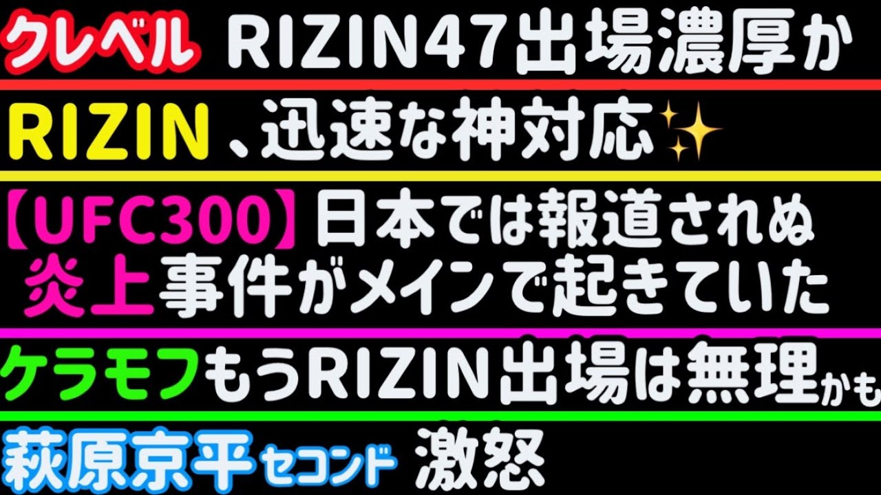 【RIZIN】迅速な神対応【堀口恭司】次戦決定【クレベル】RIZIN47出場濃厚か【ケラモフ】もう出場は無理かも？【萩原京平セコンド】ブチ切れ【金原正徳】「鈴木千裕と打撃に差はない」【UFC300】等