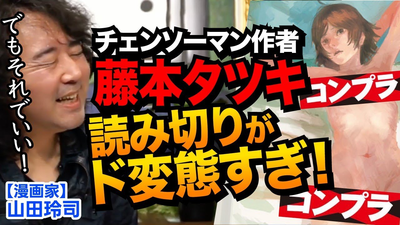 【藤本タツキ】性癖ダダ漏れ！読み切りが変態すぎて逆にいい！漫画家山田玲司先生が解説！※山田玲司のヤングサンデーより一部切り抜き【チェンソーマン/妹の姉/ルックバック】