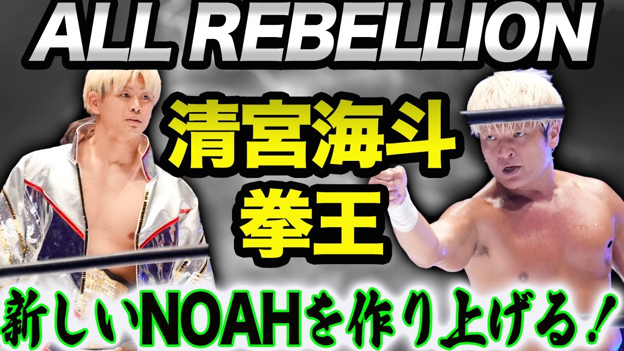 清宮海斗＆拳王が緊急記者！ALL REBELLION結成！ゲイブ・キッドが来るのはいつか！ノア NOAH ghc noah