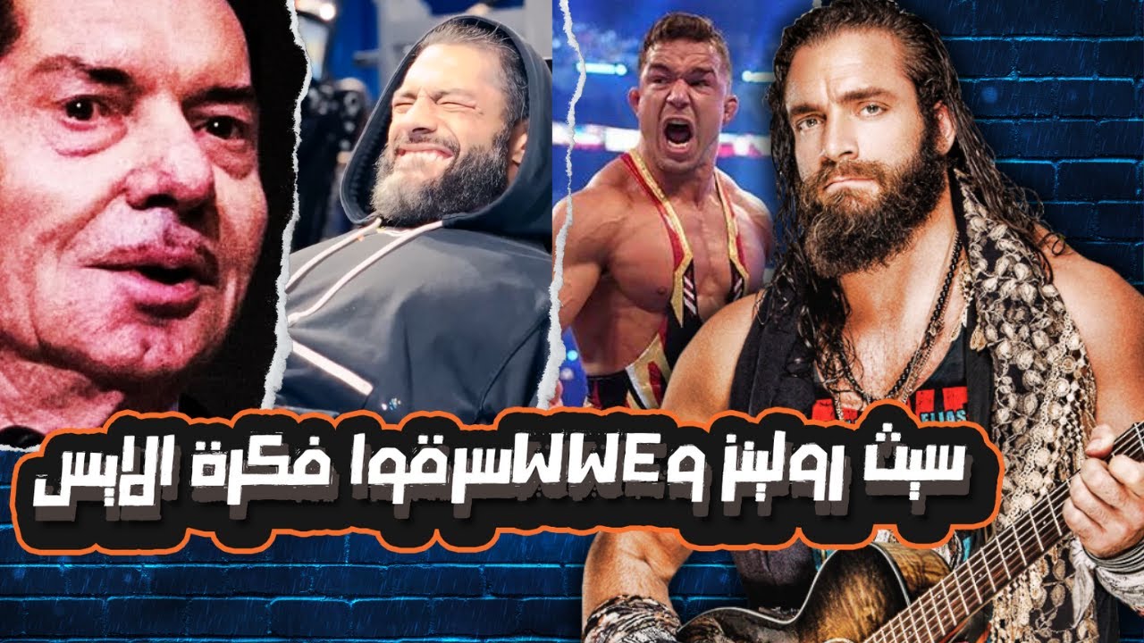 سيث رولينز و WWE  سرقوا فكرة الايس - رومان رينز يتدرب مع كاي جرين- نهاية عقد تشاد جايبل هذا الاسبوع