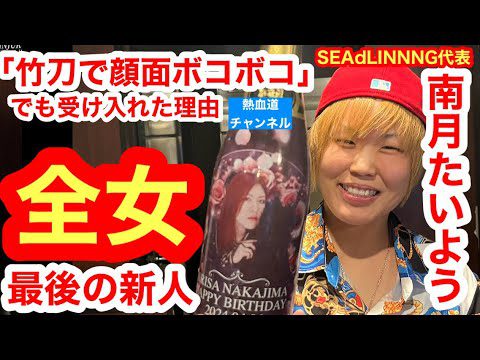 “全女最後の新人”SEAdLINNNG南月たいよう代表が激白①「竹刀で顔面ボコボコ」にされても受け入れた理由／「“悪魔”中島安里紗は大嫌いでした」