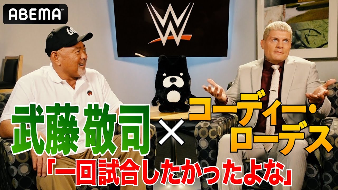 【WWE コーディー独占インタビュー】「8歳のとき武藤さんのサインをもらったよ」| ABEMAで独占中継開始