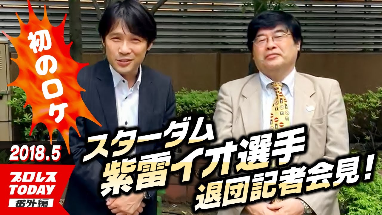 【プロレスTODAY番外編2018.5.29】初のロケ、紫雷イオ選手の退団記者会見！