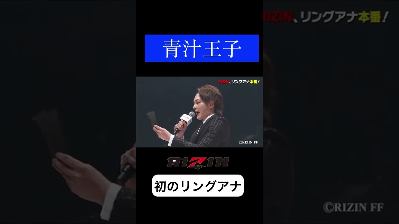 【RIZIN】青汁王子初のリングアナウンサーに挑戦。その出来栄えはいかに・・・