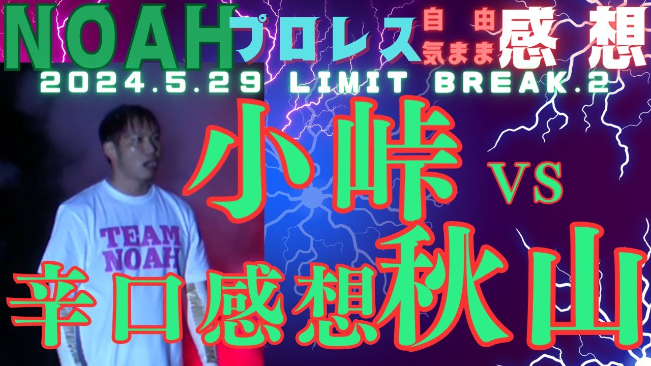 プロレスリングノア 秋山準vs小峠篤司 30分1本勝負 LIMIT BREAK .2 新宿FACE 2024・５・29