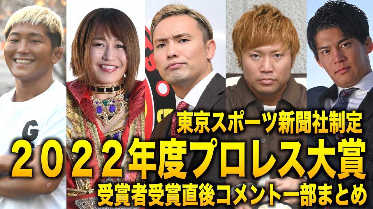 【プロレス大賞２０２２】受賞者受賞直後コメント一部まとめ