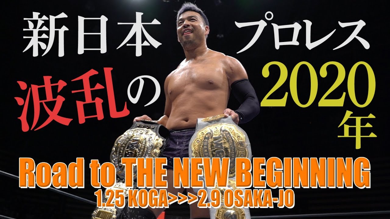 【新日本プロレス】Road to THE NEW BEGINNING【オープニングVTR】