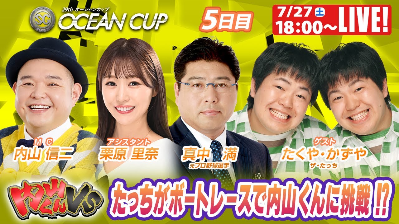 大村SGオーシャンカップ 5日目 9R～12R｜7月27日（土）18:00～｜ボートレーススペシャルLIVE｜ボートレース