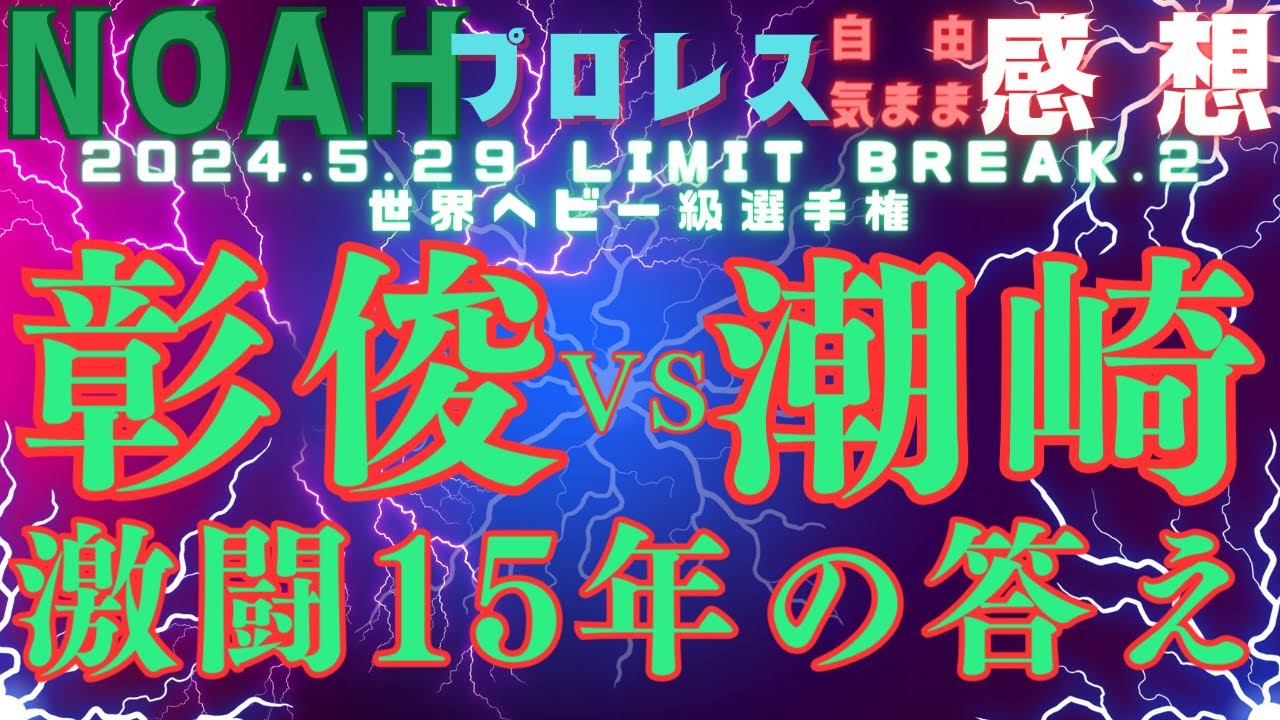 プロレスリングノア 齋藤彰俊vs潮崎豪 世界ヘビー級選手権試合 30分1本勝負 新宿フェイス 2024・５・29