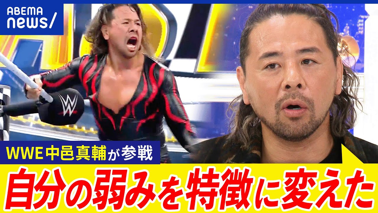 【スーパースター】WWE中邑真輔が参戦！全世界が熱狂するコンテンツの正体は？ターゲットは家族層に？海外挑戦するべき？｜アベプラ