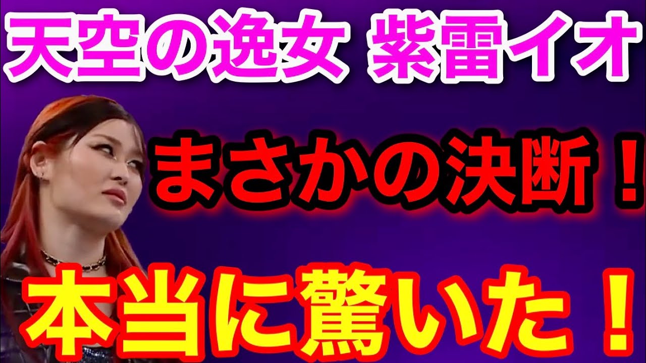 紫雷イオの決断に驚愕！！