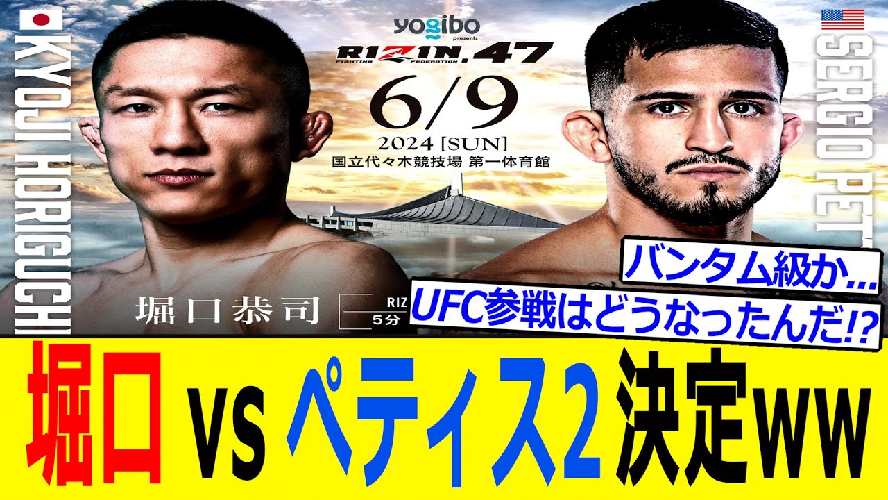 【朗報】堀口恭司 vs セルジオ・ペティス2が決定ww (RIZIN 速報) RIZIN.47でリベンジ戦が行われる...