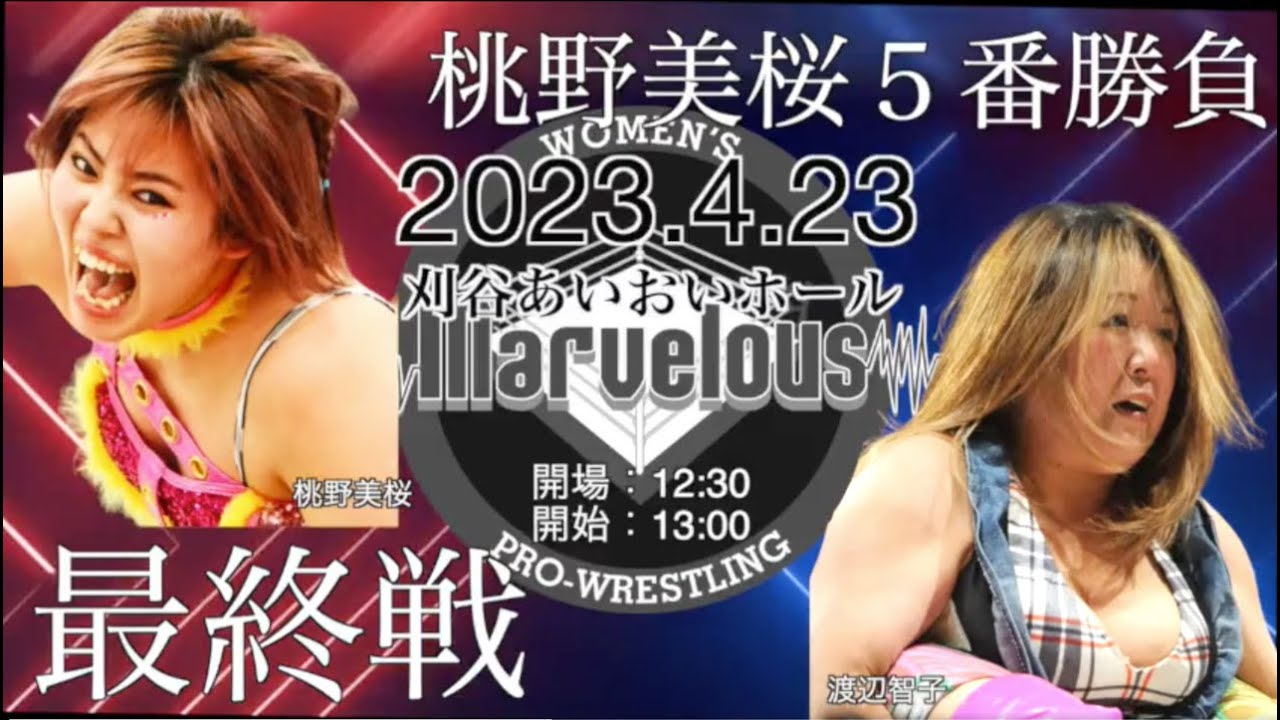 FullMatch 桃野５番勝負 桃野美桜 VS 渡辺智子 2023.04.23