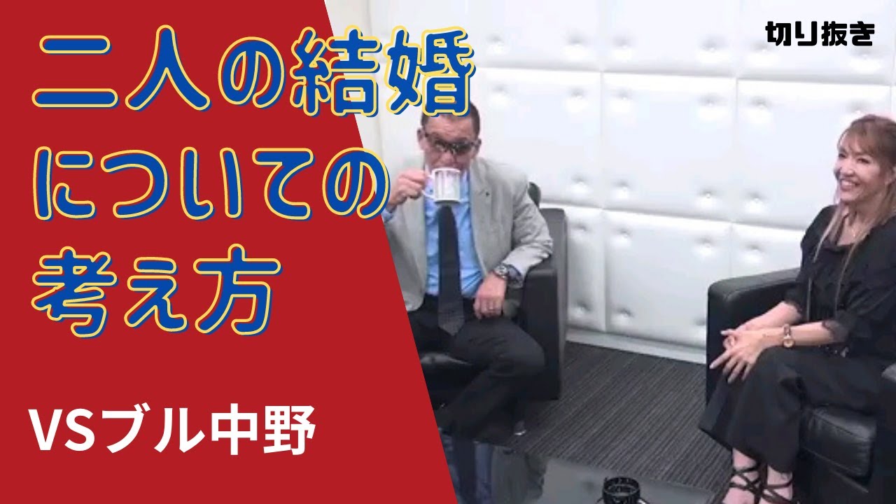 【蝶野正洋×ブル中野】女子プロレス恋愛事情【なれそめ結婚観】