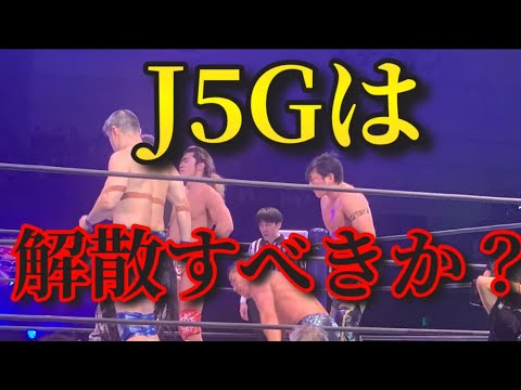 タイチは離脱示唆 ユニットリーダーは何も喋らない 上村はイマイチぱっとしない J5Gの存在意義はあるのか？ 【新日本プロレス　SANADA ジャスト5ガイズ　プロレス考察】