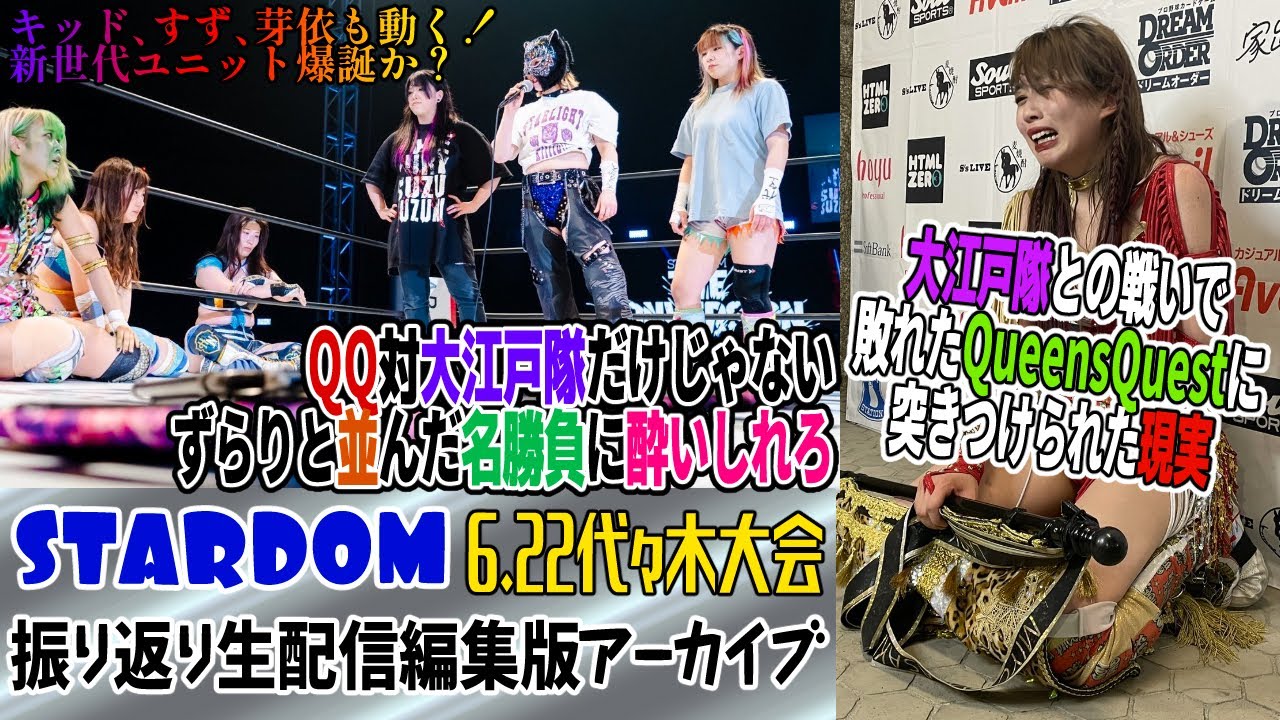 【#STARDOM】 6.22 国立代々木競技場 第二体育館大会振り返り生配信編集版アーカイブ【#スターダム】