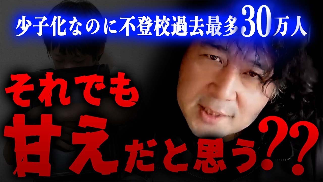 【過去最多更新】不登校の子どもを持つ全ての親御さんへ【山田玲司/切り抜き】