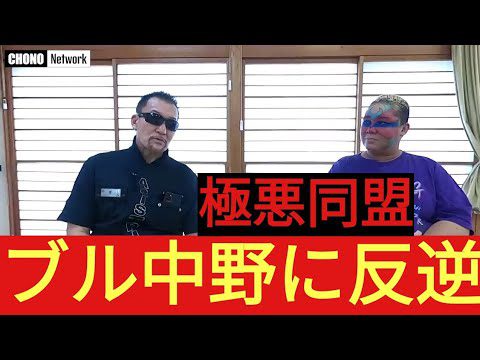 蝶野正洋vsアジャコング・極悪同盟・ブル中野と対立?!