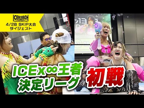 ICERIBBON 1343 in SKIP CITY(2024/4/28)Digest