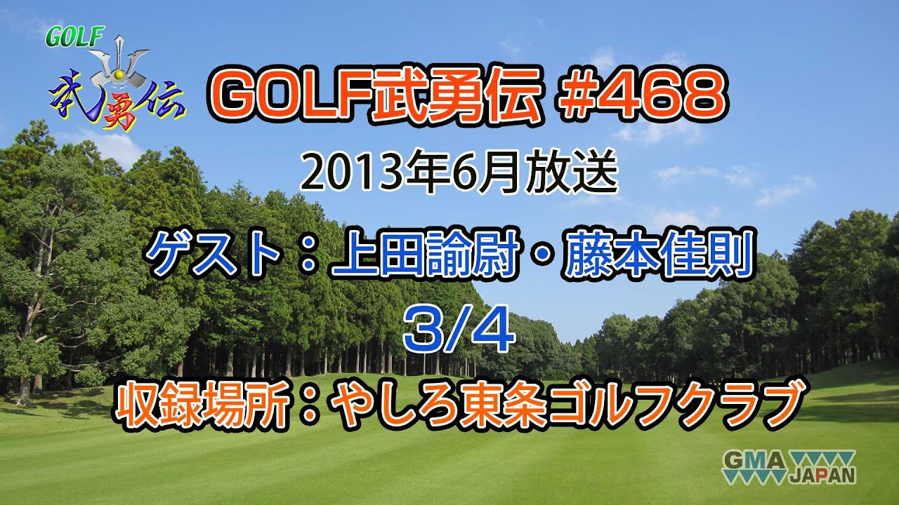 「GOLF武勇伝」第468話（上田諭尉、藤本佳則 3/4）