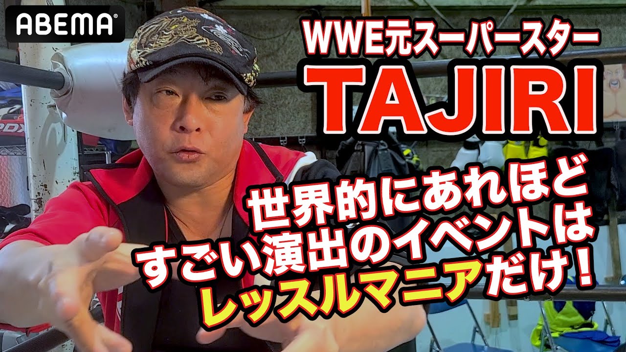 レッスルマニアに出場した日本人･TAJIRIが祭典の凄さを語る！「入場で巨大会場全体がディスコになる！」| 4.7&8 レッスルマニア ABEMA PPVで国内独占生中継！