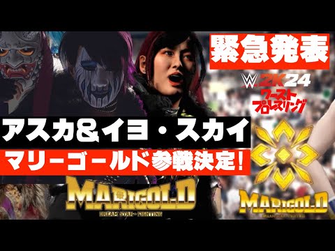 【衝撃！緊急ニュース！】マリーゴールドにWWEスーパースターのアスカ＆イヨ・スカイ参戦決定！！林下詩美＆MIRAIが迎え撃つ！！　ワーストプロレスリング　WWE2K24