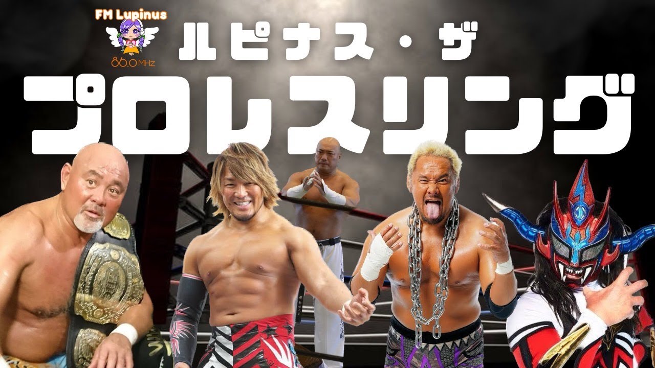 『ルピナス・ザ・プロレスリング』パーソナリティー：福田敦也、みゃ～だ　2024/7/30放送