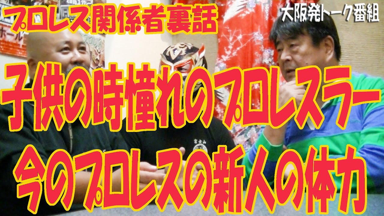 《現役プロレスラー内緒話》子供の時、憧れたプロレスラーは？プロレス入門テスト、昔は腕立て1000回、今は100回！今と昔のプロレス技！