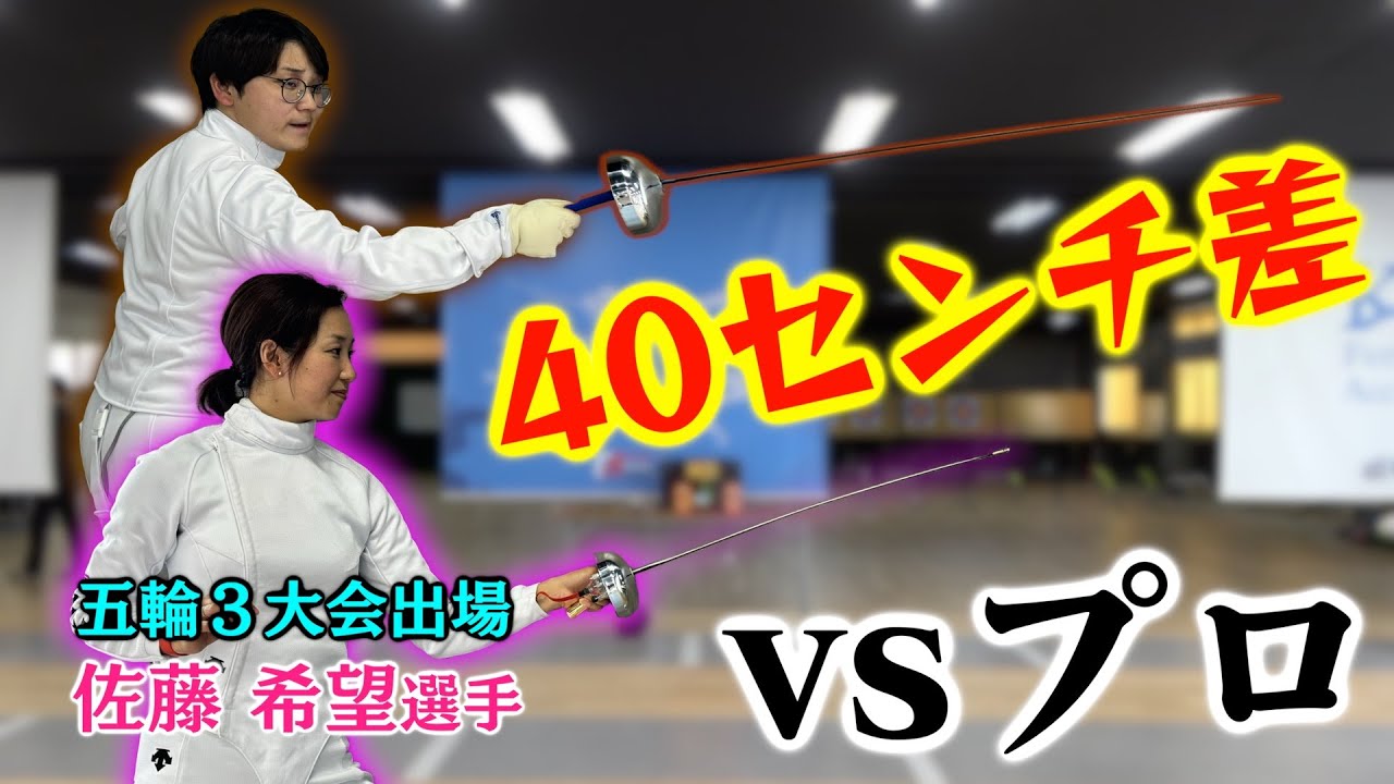 【🤺】プロの剣を短くしちゃえば素人でも流石に勝てちゃうでしょ！！！！