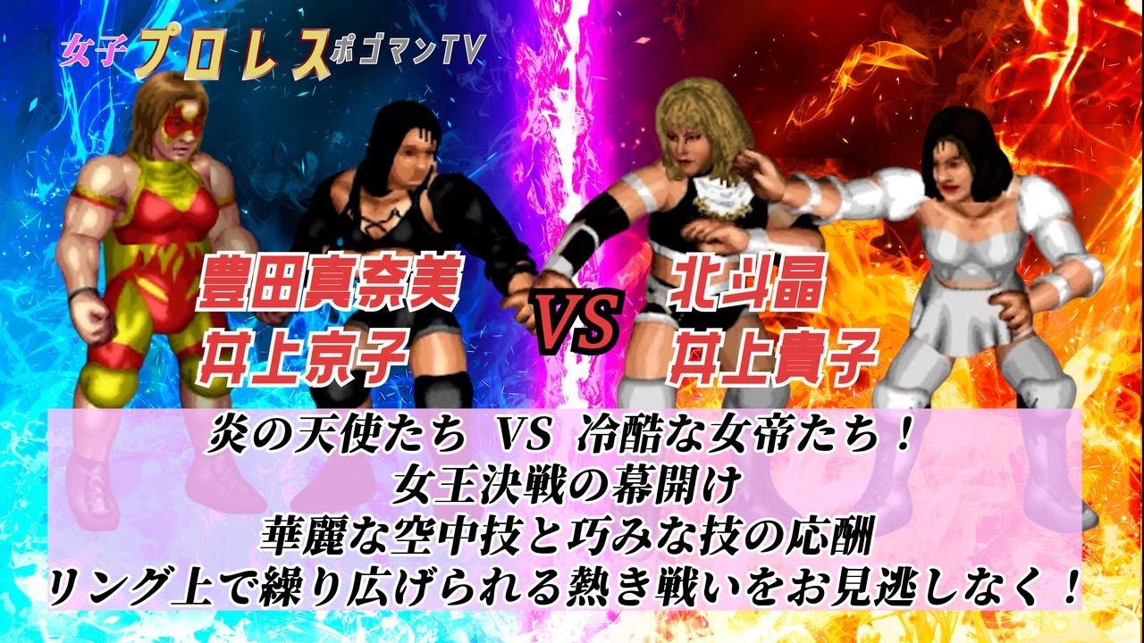 #63【ファイプロW】【女子プロレス ポゴマンTV】豊田真奈美 井上京子 VS 北斗晶 井上貴子