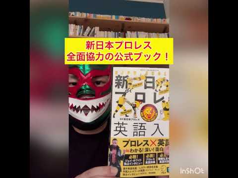 【プロレス×英語】『新日本プロレス英語入門』紹介～1分書籍プレゼン #7～  #short